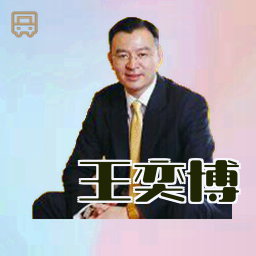 王奕博