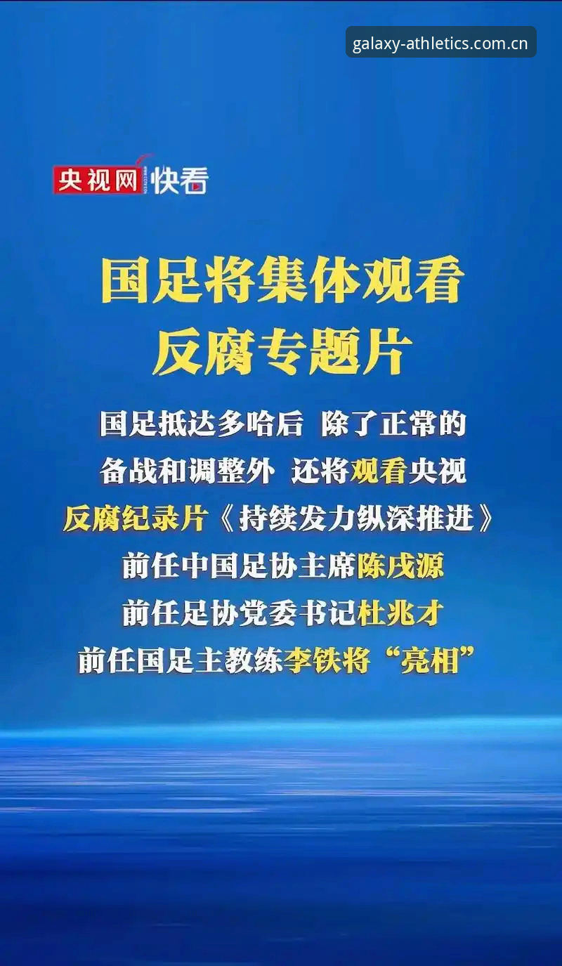 星空体育下载链接 中国足协第三批禁足名单全面评测:星空体育平台带你深度剖析足坛反腐风暴