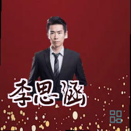 李思涵