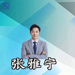 张雅宁